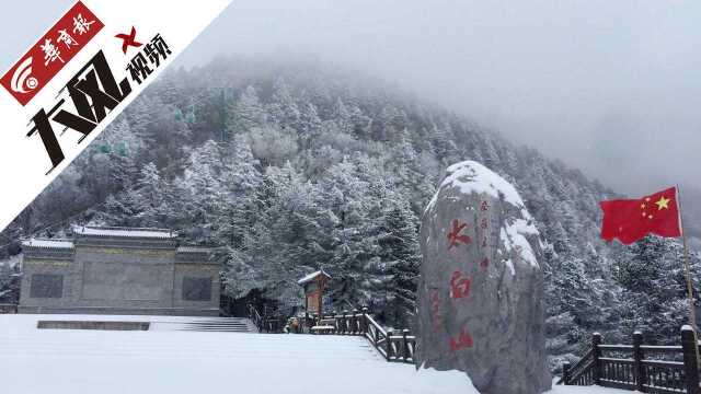 陕西秦岭太白山下雪了 快来围观雪中太白美景吧