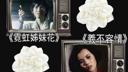 悼念蓝洁瑛！TVB将重播《霓虹姊妹花》和《义不容情》