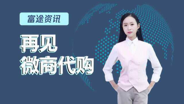 国家出手了重拳打击微商代购最高罚200万