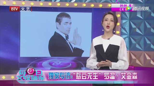 独家专访 “憨豆先生”罗温ⷮŠ艾金森