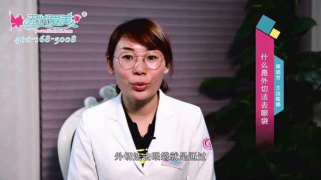 外切法去眼袋怎么样?南京华美美容医院裴旭芳专访