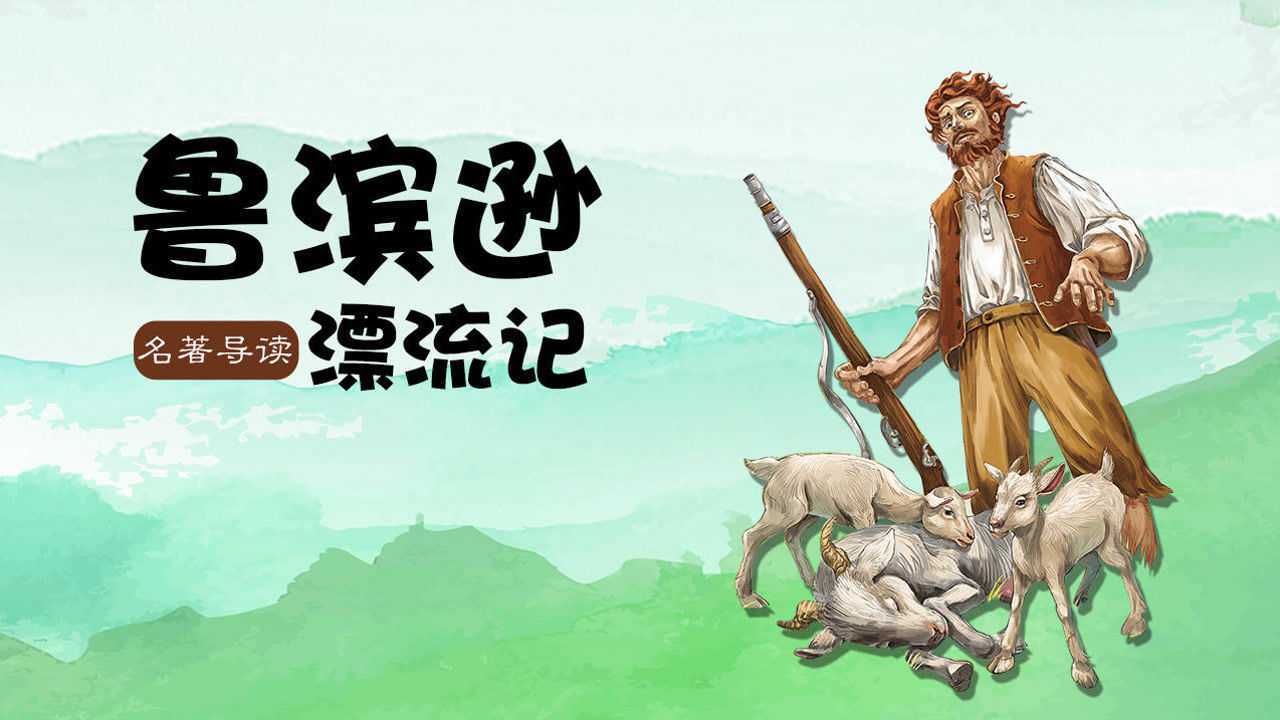 鲁滨逊漂流记32遭遇星期五当文明遭遇野蛮