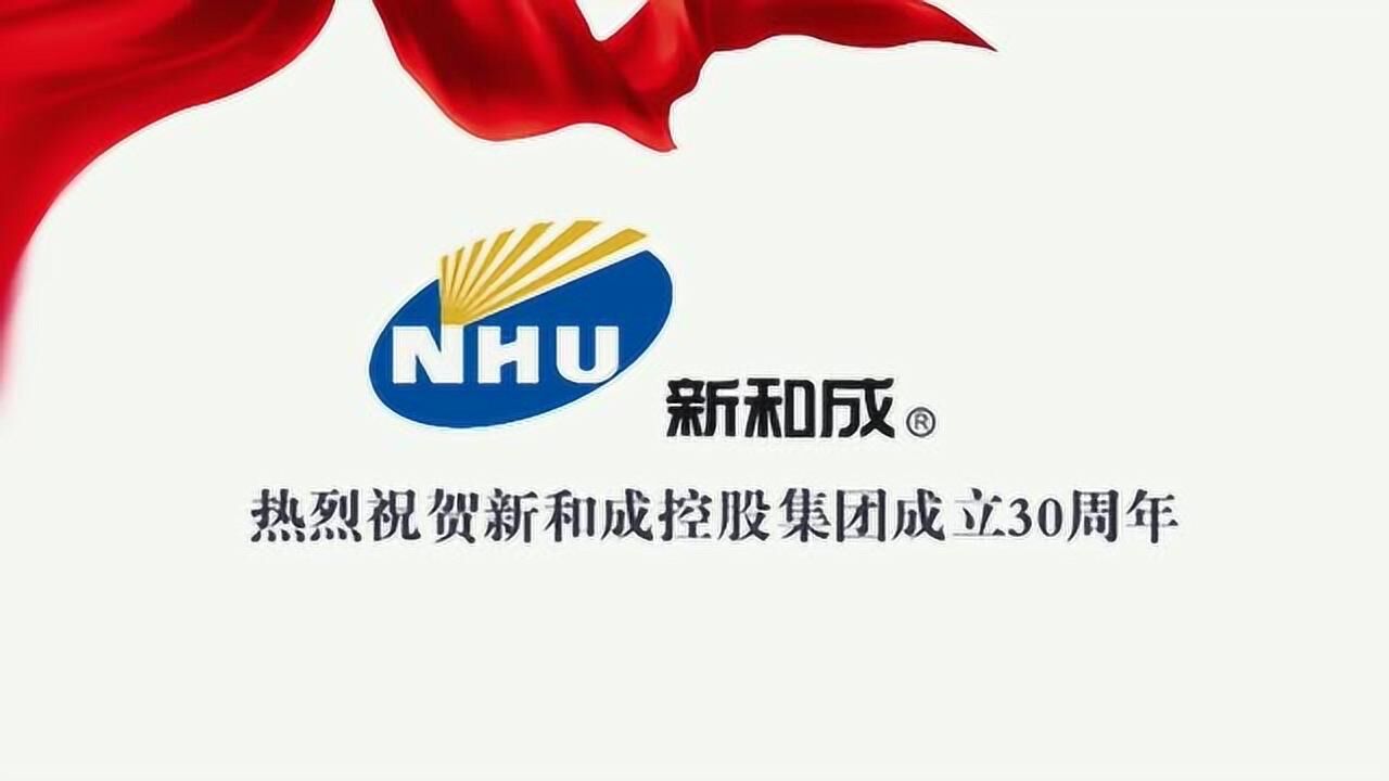 热烈祝贺新和成集团公司成立30周年
