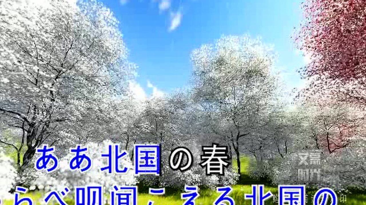 北国之春日语版_腾讯视频
