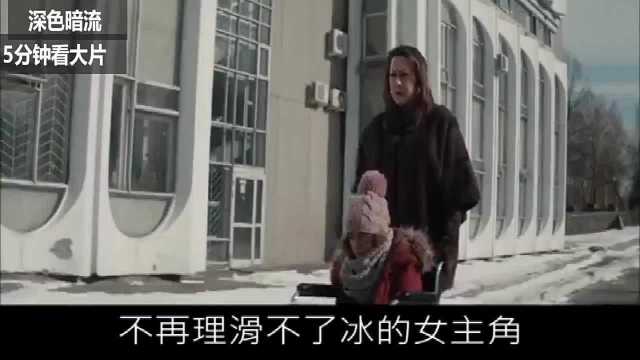 5分钟看大片幽默解说电影《花滑女王》