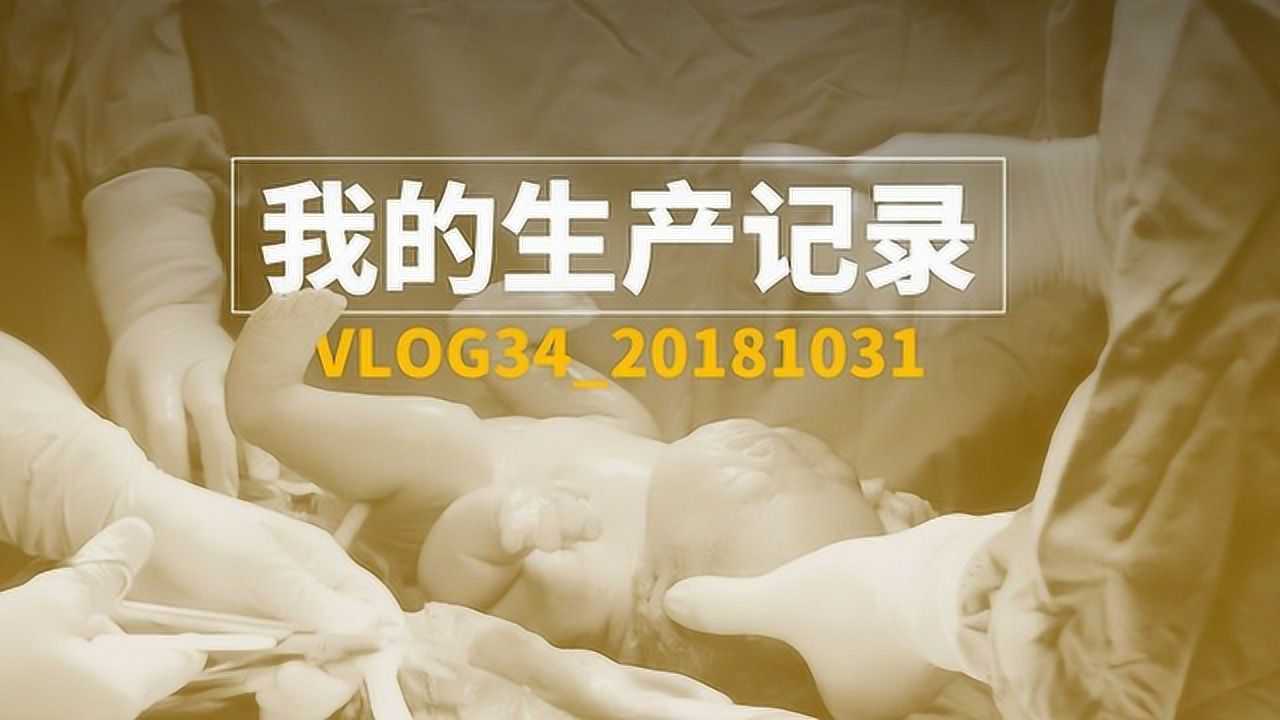 用镜头记录分娩全过程,6个小时的生产全纪录,让人震撼不已!_高清1080P在线观看平台_腾讯视频