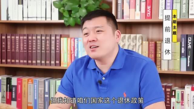 提前退休不再是梦?满足这些条件就能申请,提前拿到养老金