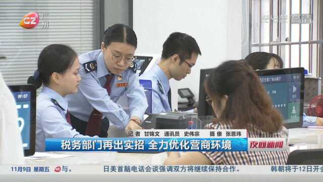 税务部门再出实招 全力优化营商环境