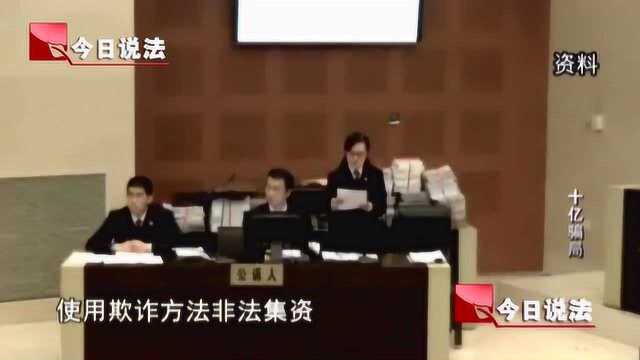 “亿万总裁”精心制造十亿骗局,最终被判无期徒刑