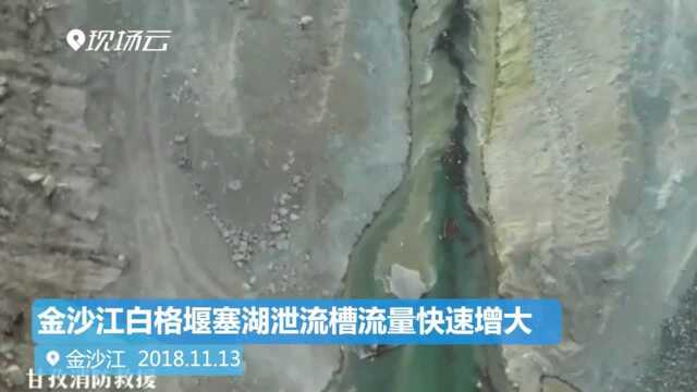 金沙江白格堰塞湖泄流槽流量快速增大 金沙江上下游已贯通