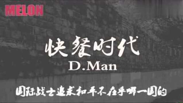 「说唱」快餐时代——D.Man