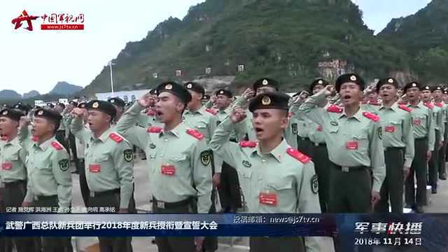 武警广西总队新兵团举行2018年度新兵授衔仪式