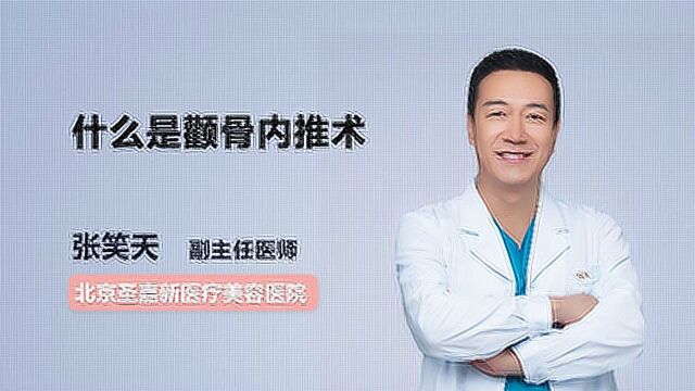 终于有医生说清楚了!什么是颧骨内推术 ?