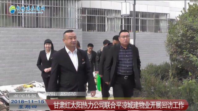 视频:甘肃红太阳热力公司联合平凉城建物业开展回访工作