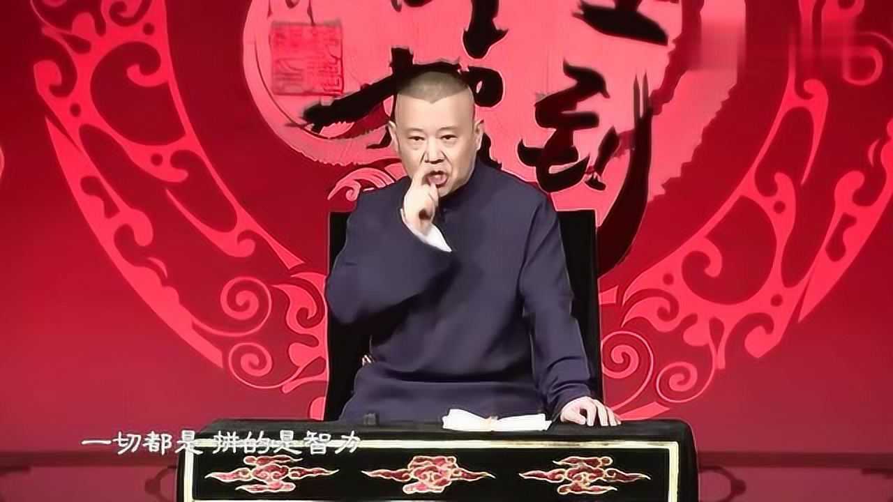 郭德纲说书唱戏劝人方三条大路走中央