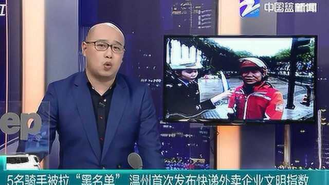 5名骑手被拉“黑名单” 温州首次发布快递外卖企业文明指数