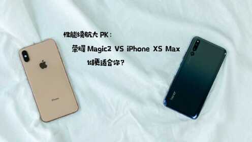 荣耀Magic2 VS iPhone XS Max，性能续航谁更强？