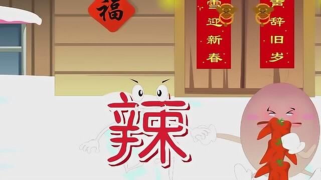 幼儿识字:酸甜苦辣 下篇