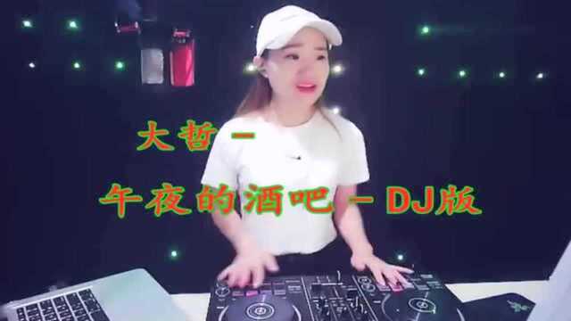 一曲《午夜的酒吧》DJ版,好听极了!