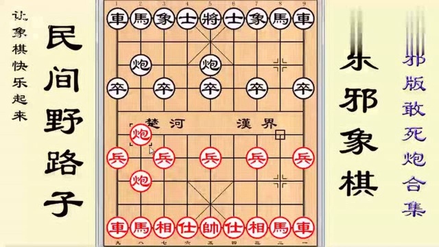 《东邪版敢死炮合集》中国象棋敢死炮开局实战,民间野路子