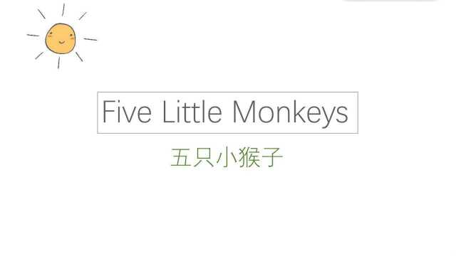 “唱儿歌学英文”系列第一课《Five little monkeys》