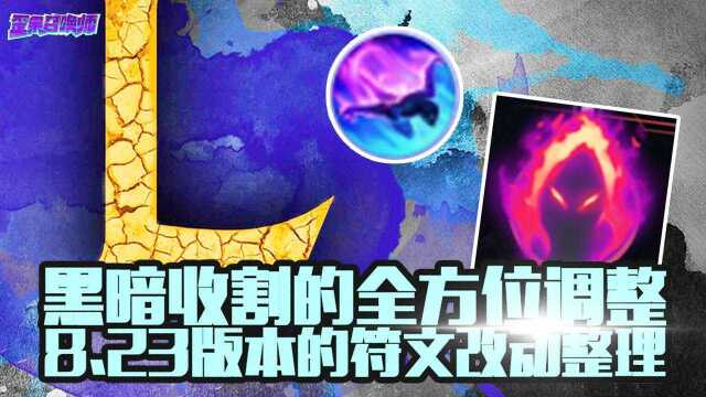 黑暗收割的全方位调整 8.23版本的符文改动整理歪果召唤师