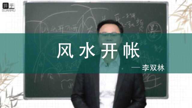 风水当中的开账指的是什么 李双林