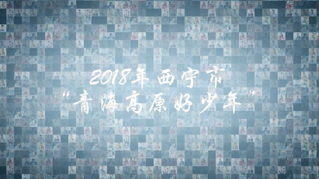 2018年西宁市“青海高原好少年风采展播”