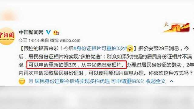 我们的证件照有救了!公安部:身份证照可重拍3次、包你满意