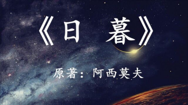 11分钟看完世界经典科幻小说《日暮》:一个关于“六体”的故事