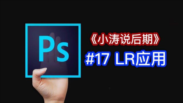 《小涛说后期》PS教程 第十七讲 转当工具LR