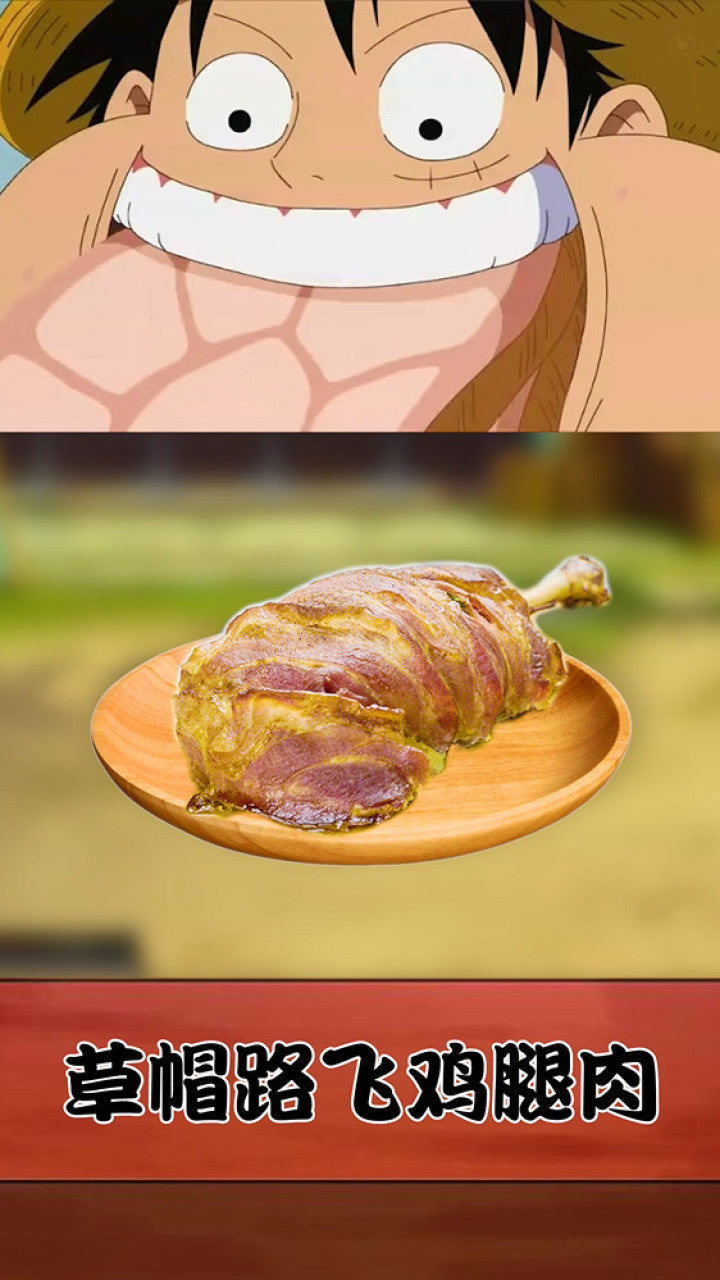 草帽路飞鸡腿肉,做法就是这么简单!