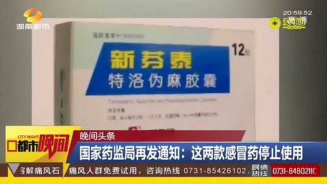 国家药监局再发通知:这两款感冒药停止使用!