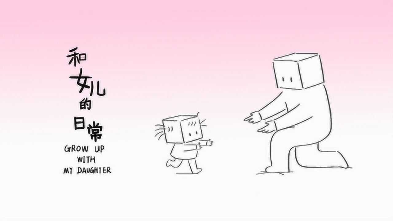 和女儿的日常 第3季 9集