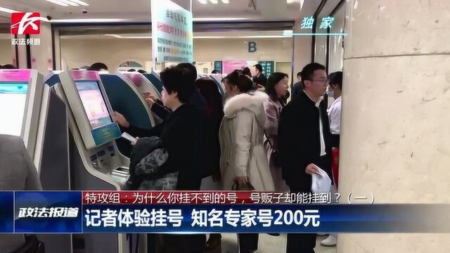 患者就诊遭遇一号难求,号贩子称花钱可搞定:知名专家号200元