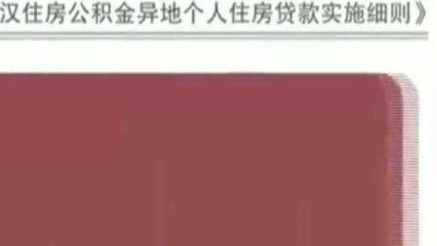 异地公积金可在武汉贷款购房,本月放开城市限制