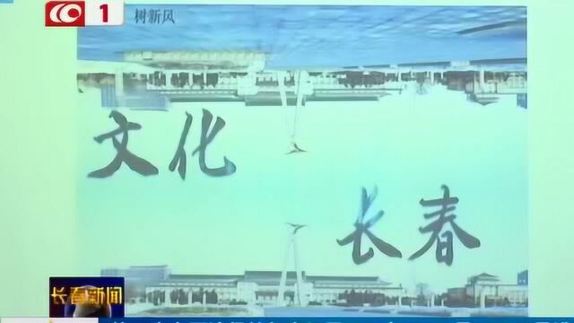 长春市第四届公益广告大赛终评评审会举行