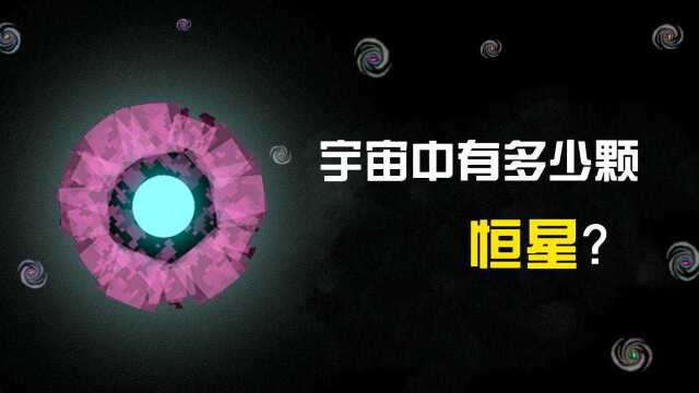 宇宙中多少颗恒星?科学家:银河系4000亿颗,宇宙有2000亿星系!