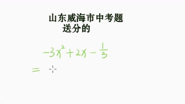 山东威海市中考送分题,正确率没有达到9成,有8成学生做对