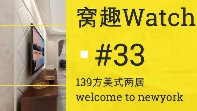 窝趣Watch第33期美式两居 welcome to newyork