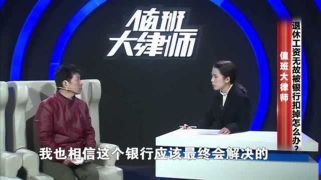 退休工资无故被银行扣掉怎么办?