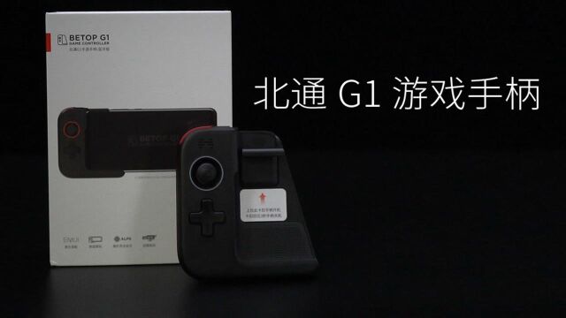 北通 G1 游戏手柄:手机吃鸡好伴侣!