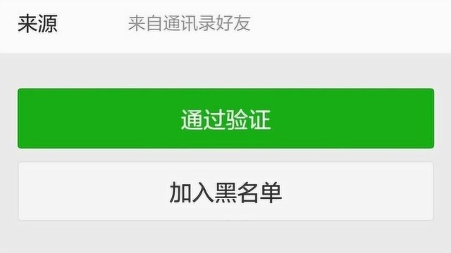 微信添加好友请求明明显示来自手机通讯录 你却不认识她