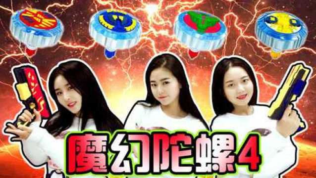 最新款魔幻陀螺4闪亮登场