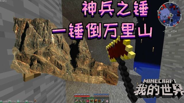 我的世界混沌极限次元宇宙生存:打造神兵之锤一锤倒万里山