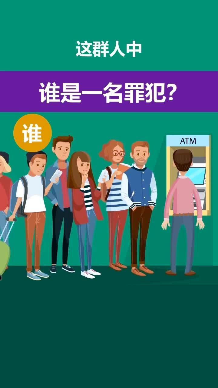 这群人中,谁是坏人?