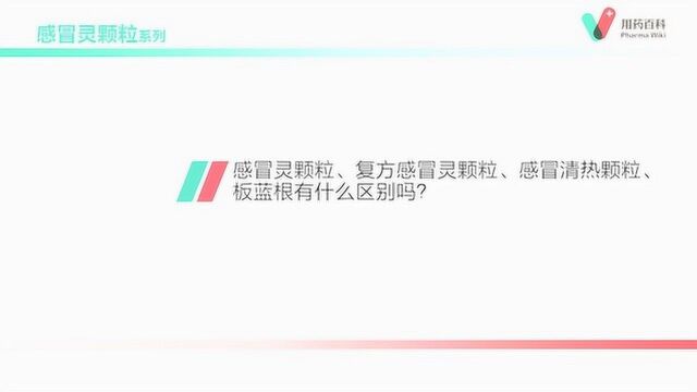 用药百科感冒灵、复方感冒灵、感冒清热颗粒、板蓝根有什么区别吗?