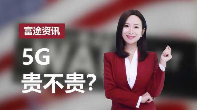 美国5G正式商用!高速网络来临,你用得起吗?