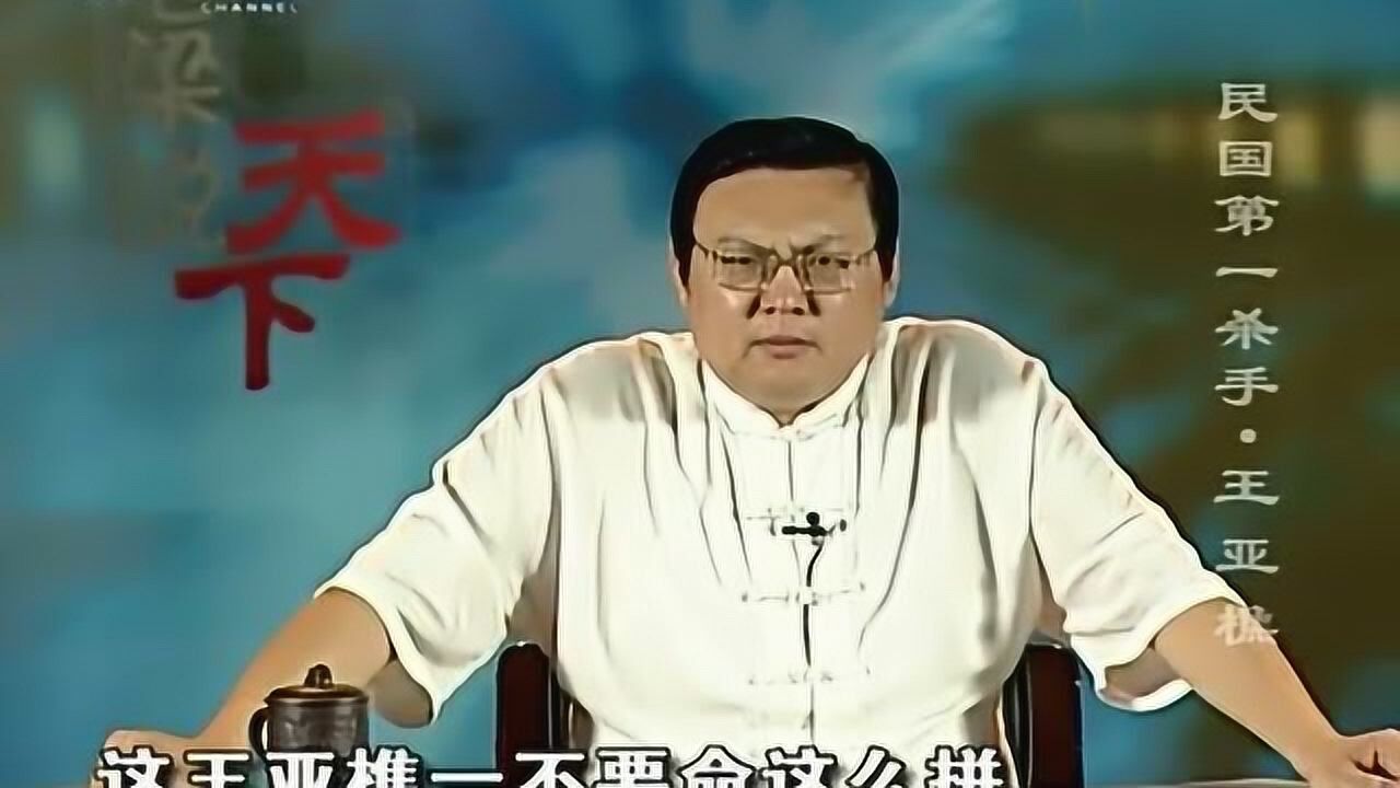 老梁:民国第一杀手——王亚樵!曾把杜月笙和黄金荣都震住了!_高清1080P在线观看平台_腾讯视频