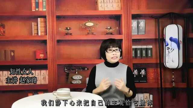 知性女人:赵家路老师对“女德”二字的解读